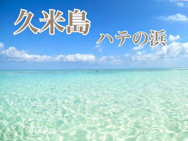📍ハテの浜 久米島