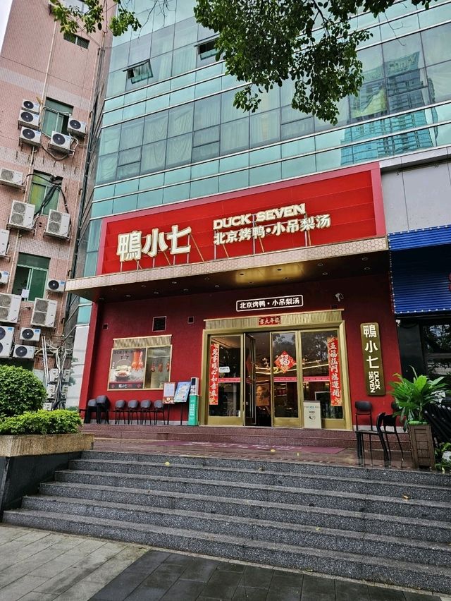📍深圳必吃。最地道的北京烤鴨～鴨小七🦆 