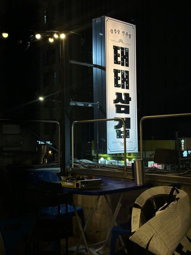 신당 야장 고기집 ‘테태삼겹 2호점’