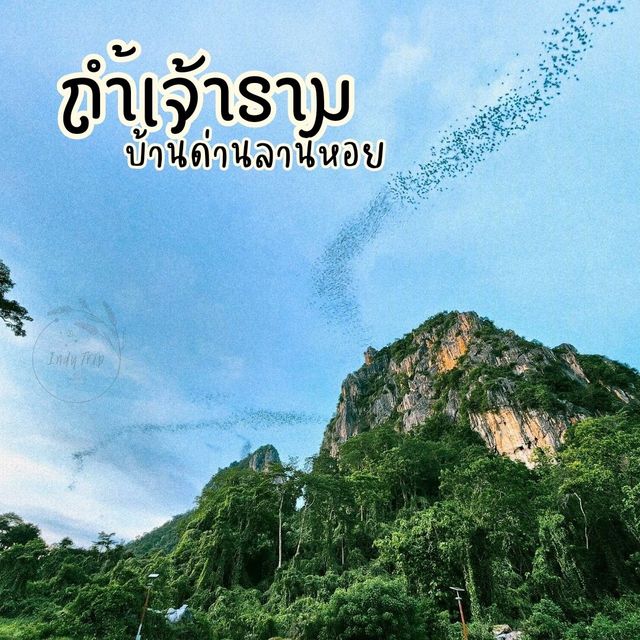 ⛰️ถ้ำเจ้าราม
