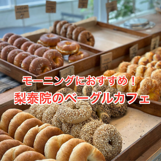 『モーニングにおすすめ』梨泰院のオシャレ ベーグルカフェと街並み