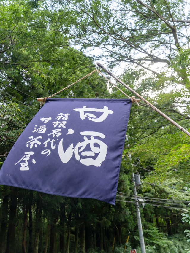【神奈川県/箱根町】13代続く趣のある茅葺き屋根の老舗茶屋
