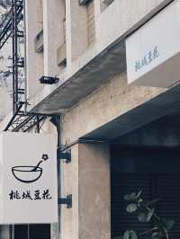 嘉義 必吃的豆槳豆花