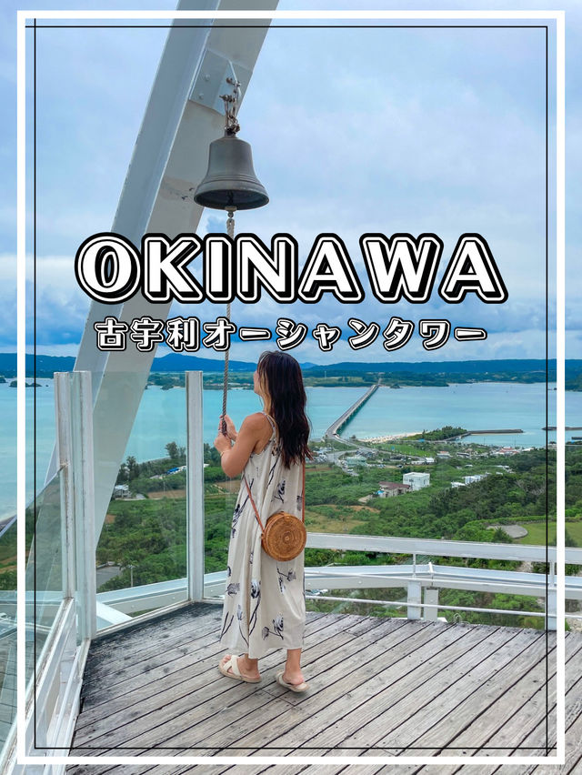 【沖縄】古宇利島  古宇利ブルーの絶景パノラマが見渡せる見どころたっぷり展望台スポット