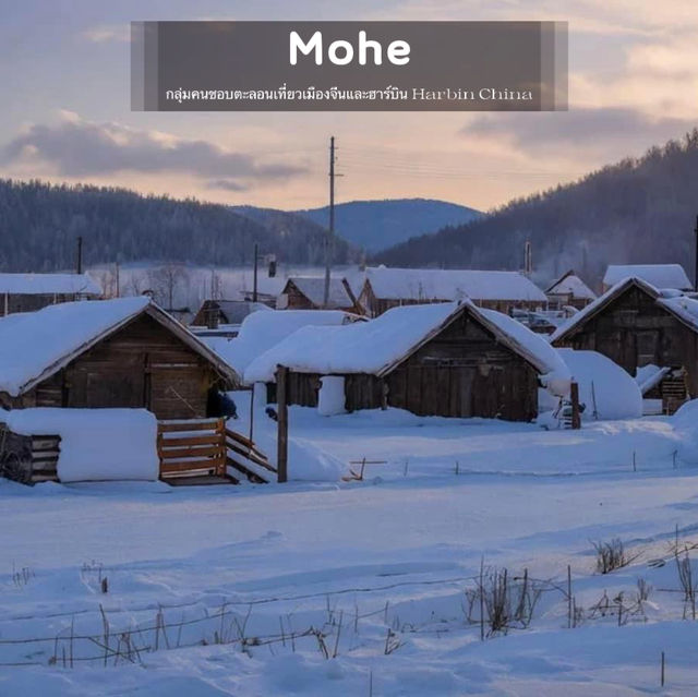Mohe หมู่บ้านอาร์คติก