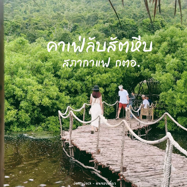  #คาเฟ่ลับสัตหีบ #คาเฟ่สภากาแฟ #สัตหีบ 
