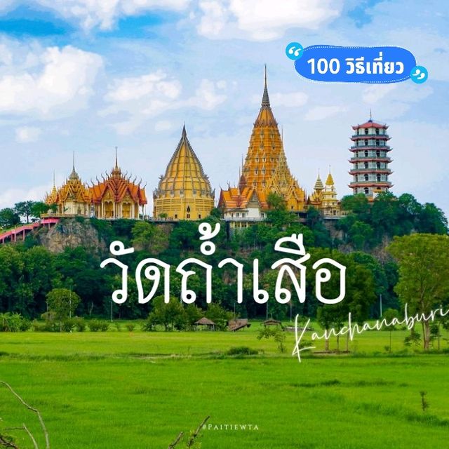 วัดถ้ำเสือ กาญจนบุรี