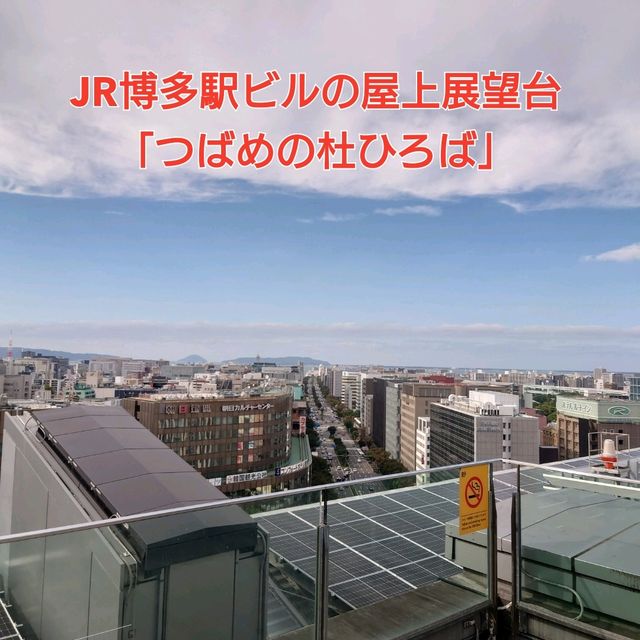 JR博多駅ビルの屋上展望台「つばめの杜ひろば」