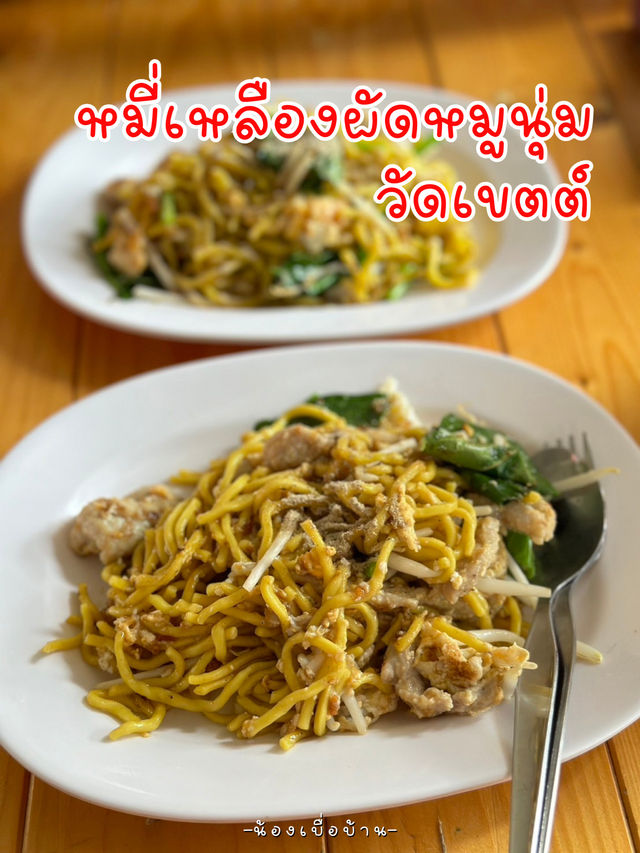 หมี่เหลืองผัดหมูนุ่ม วัดเขตต์ จันทบุรี