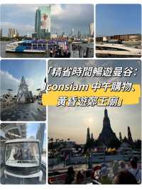 用這個方法遊曼谷是最省時～ICONSIAM → 鄭王廟
