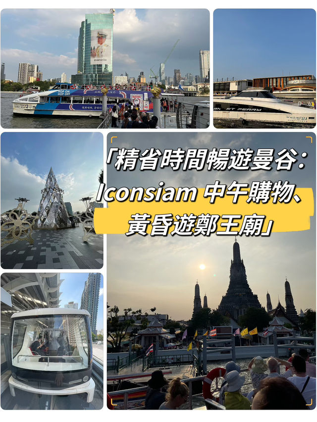 用這個方法遊曼谷是最省時～ICONSIAM → 鄭王廟