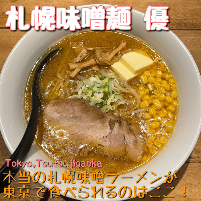 【東京🗼】東京で本格札幌味噌ラーメン🍜