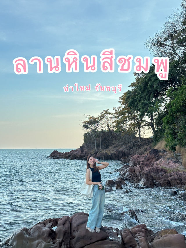 ลานหินสีชมพู
