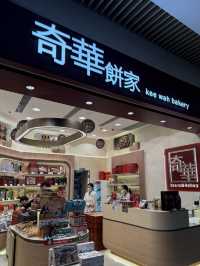 【香港🇭🇰】"奇華餅家"kee wah bacery🐼🍪