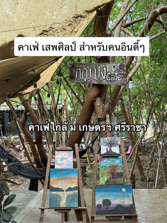 คาเฟ่ใกล้ชิดธรรมชาติ พร้อมเสพงานศิลป์ 📌แหลมฉบัง