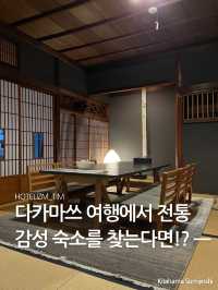 일본 현지 전통 담은 다카마쓰 숙소 ✨