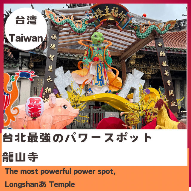 【台湾】台北最強のパワースポット　龍山寺