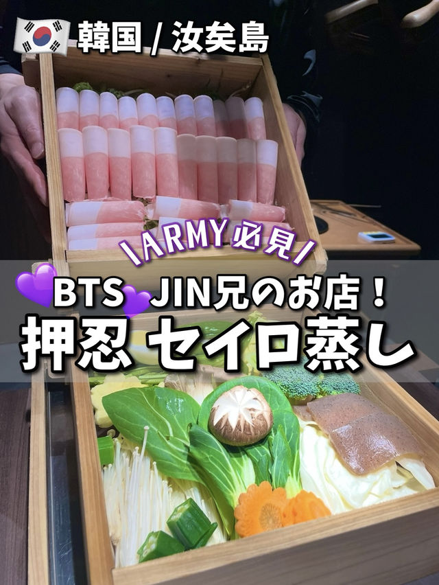 【韓国🇰🇷】BTS💜JINのお兄さんのお店✨押忍 セイロ蒸し！