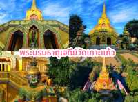 พระบรมธาตุเจดีย์วัดเกาะแก้ว (วัดระหาน)