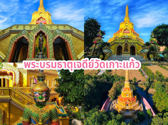 พระบรมธาตุเจดีย์วัดเกาะแก้ว (วัดระหาน)  พระบรมธาตุเจดีย์วัดเกาะแก้ว (วัดระหาน)