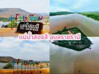 แม่น้ำสองสี อุบลราชธานี