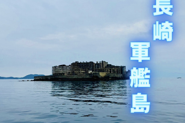 ⛏️ ✓軍艦島（端島）攻略ガイド – 世界文化遺産に登録された