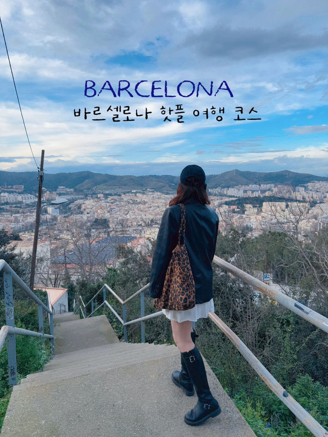 바르셀로나 숨겨진 핫플 여행 코스🇪🇸