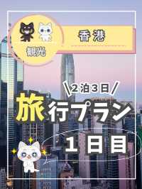 【香港】２泊３日プラン１日目
