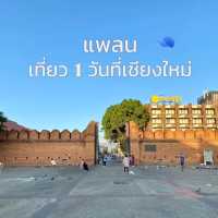 แพลนทริปสุดชิวหนึ่งวันที่เชียงใหม่ 🌤️