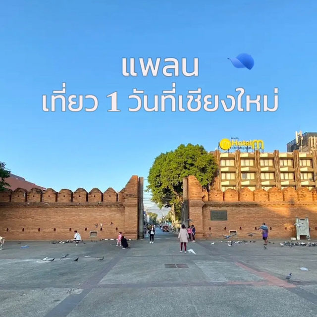 แพลนทริปสุดชิวหนึ่งวันที่เชียงใหม่ 🌤️