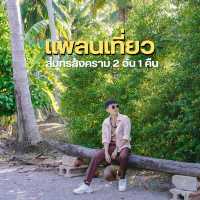 เที่ยวสมุทรสงคราม 2 วัน 1 คืน