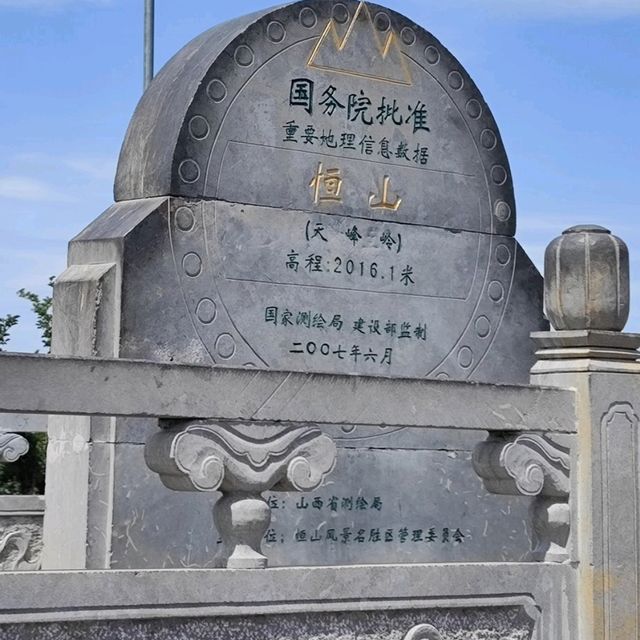 登北嶽恒山 