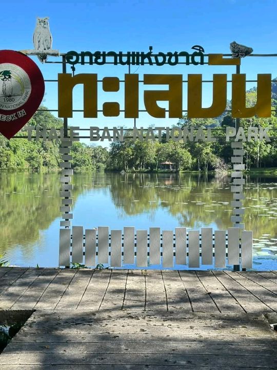 อุทยานแห่งชาติทะเลบัน