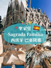🇪🇸西班牙巴塞隆那景點👣來親眼見證高第畢生心血的聖家堂🔆