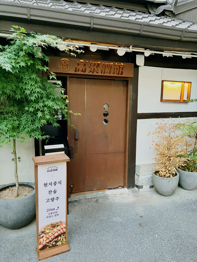 맛있는 음식과 고량주 페어링을 즐길 수 있는 고량주관!