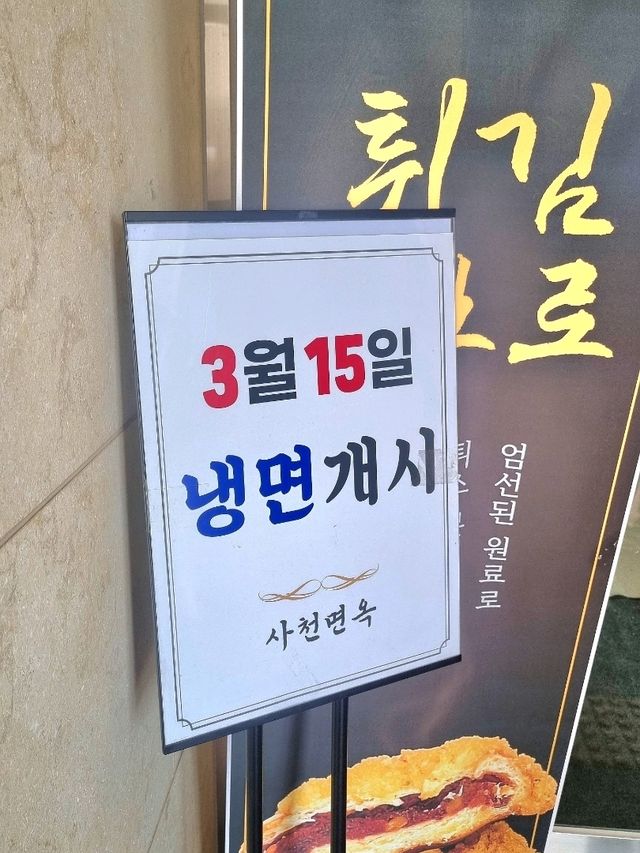 든든한 한끼 식사가 가능한! 사천면옥✨️