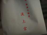 ⛩️沖繩那霸的靈氣聖地｜波上宮參拜初體驗
