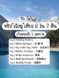 รีวิวแพลนเที่ยวทริป “เฉิงตู6วัน7คืน ”
