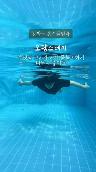 강화도 가족 온수풀빌라 모담스테이
