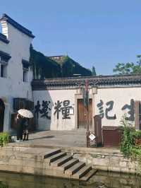 南潯之旅