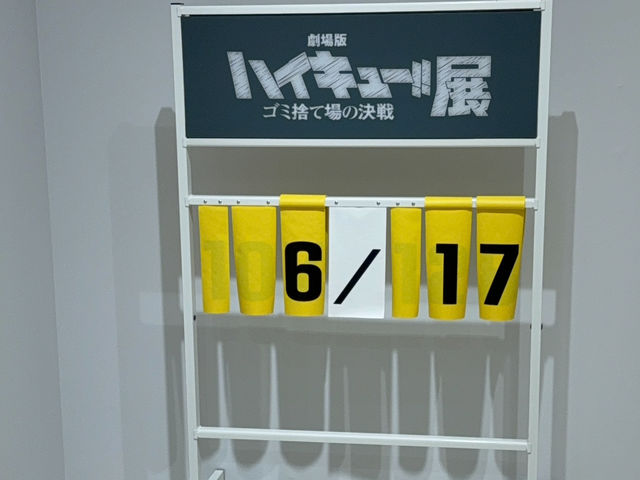 期間限定！ハイキュー!!展