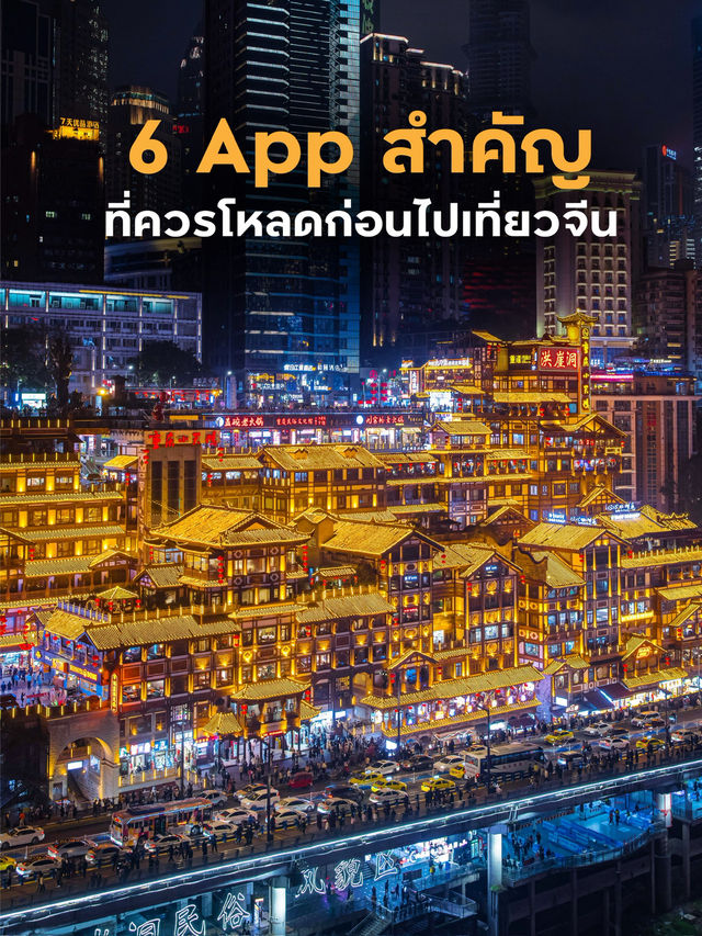 เที่ยวจีนเป็นเรื่องง่าย แค่โหลด 6 แอพนี้ติดมือถือ📱