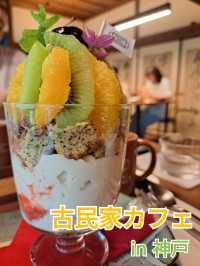 【神戸】日本庭園が望める築120年の古民家カフェ