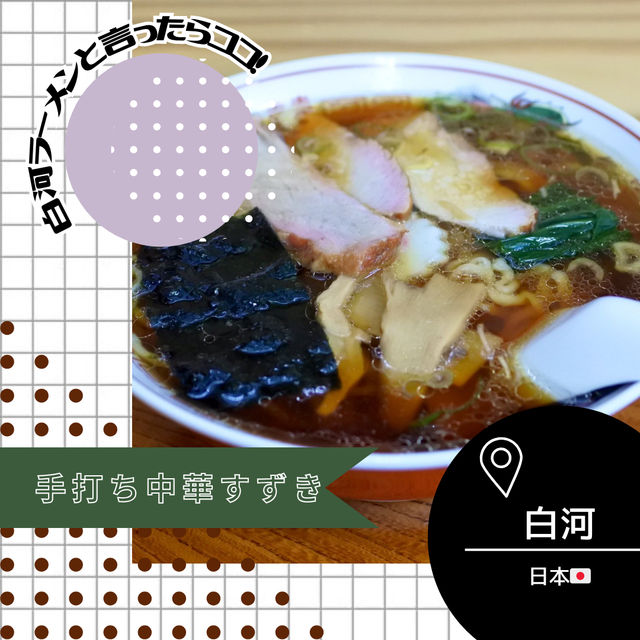 【福島/白河🇯🇵】白河ラーメンと言えば🍜手打ち中華すずき