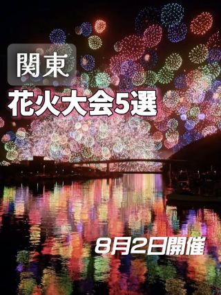 Kanto Fireworks Festival Information🎇