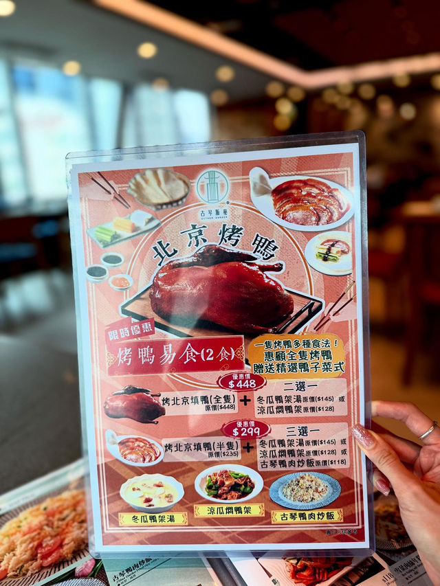 北京烤鴨 【限時優惠】 $299 烤鴨二食‼️