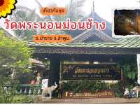 วัดพระนอนม่อนช้าง วัดดังเมืองป่าซาง ลำพูน