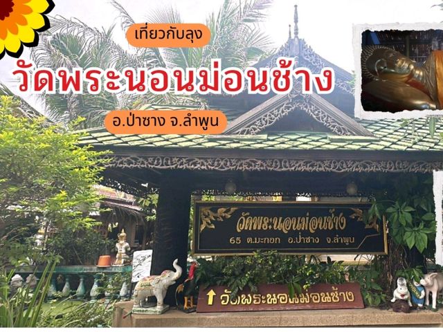 วัดพระนอนม่อนช้าง วัดดังเมืองป่าซาง ลำพูน