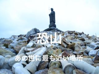 【恐山】我去了最接近死後世界的地方！ ！