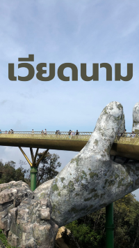 🌄 จุดหมายห้ามพลาดในเวียดนาม